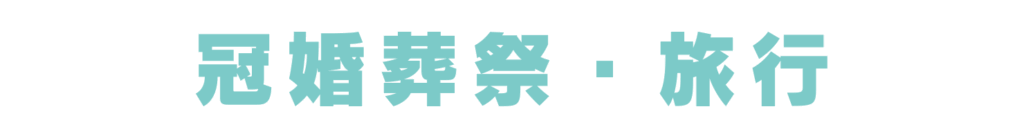 冠婚葬祭・旅行