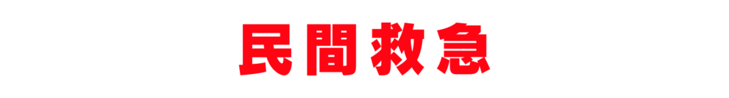 民間救急